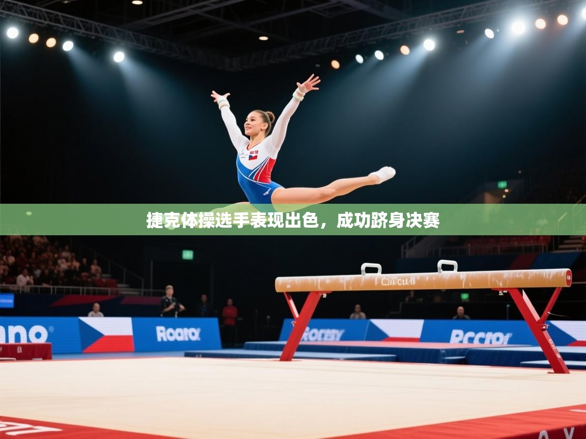 捷克体操选手表现出色，成功跻身决赛  第2张