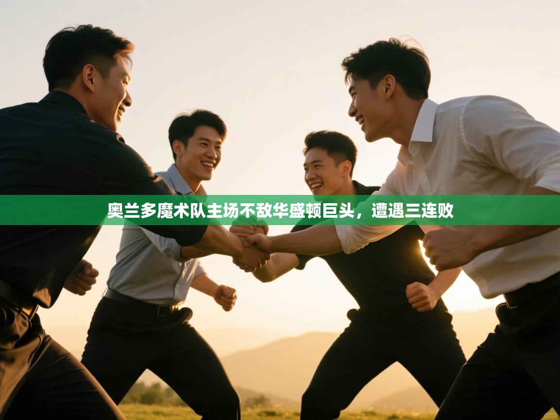 奥兰多魔术队主场不敌华盛顿巨头，遭遇三连败