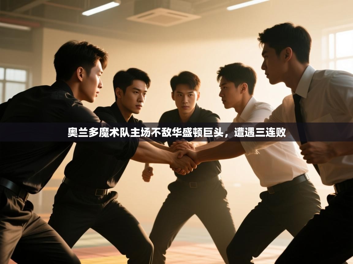 奥兰多魔术队主场不敌华盛顿巨头，遭遇三连败  第2张