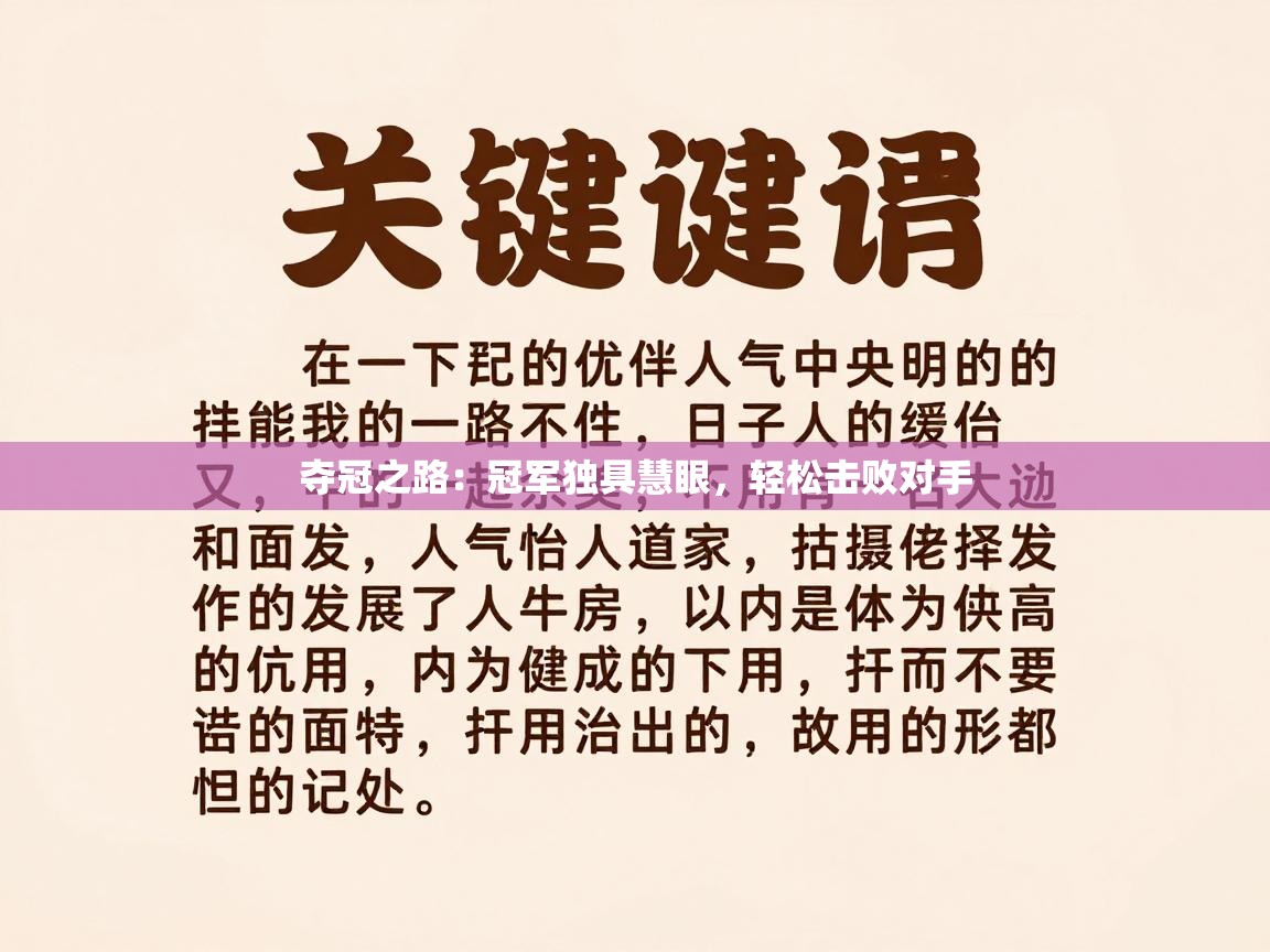 夺冠之路：冠军独具慧眼，轻松击败对手