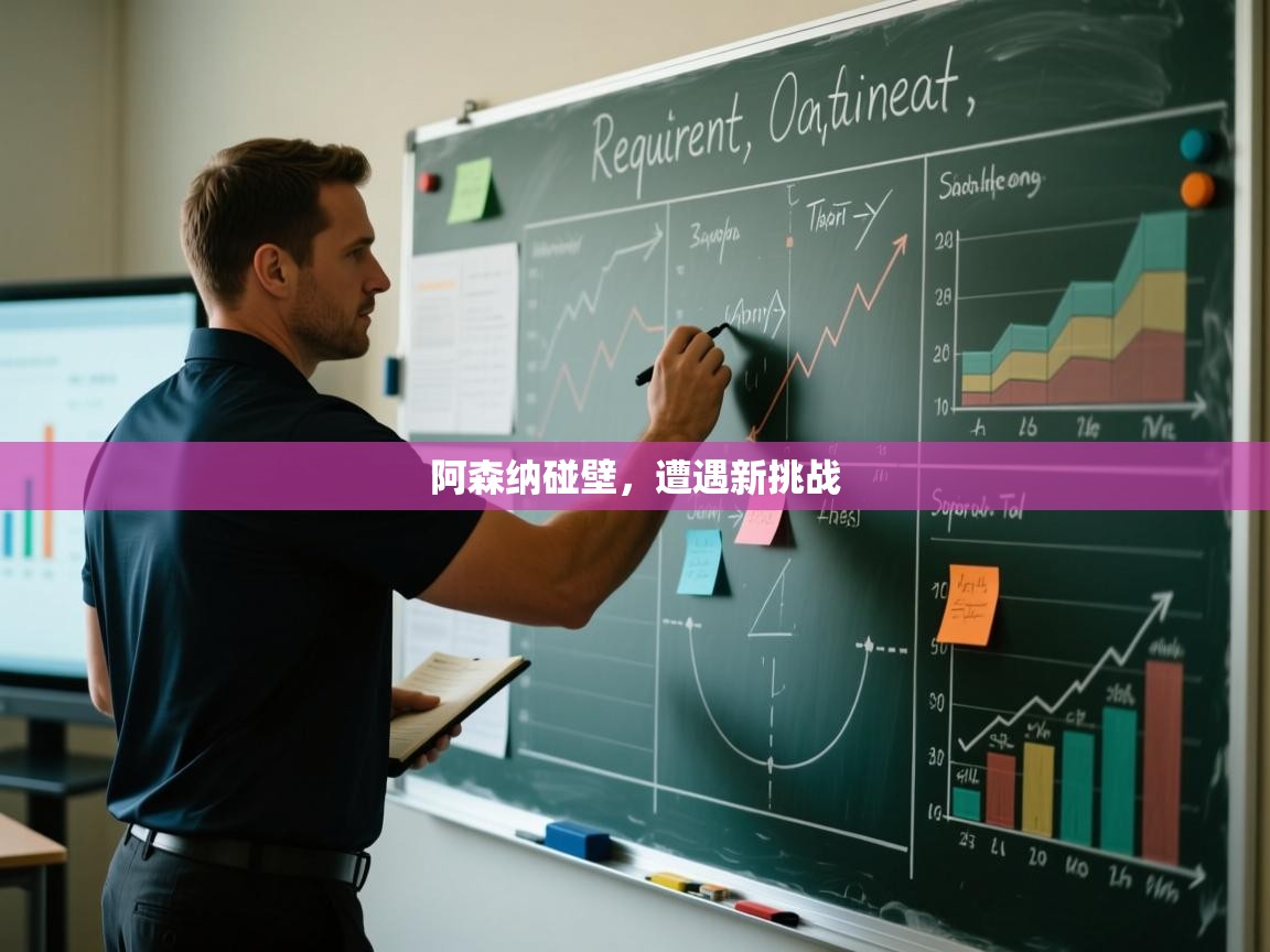 阿森纳碰壁，遭遇新挑战