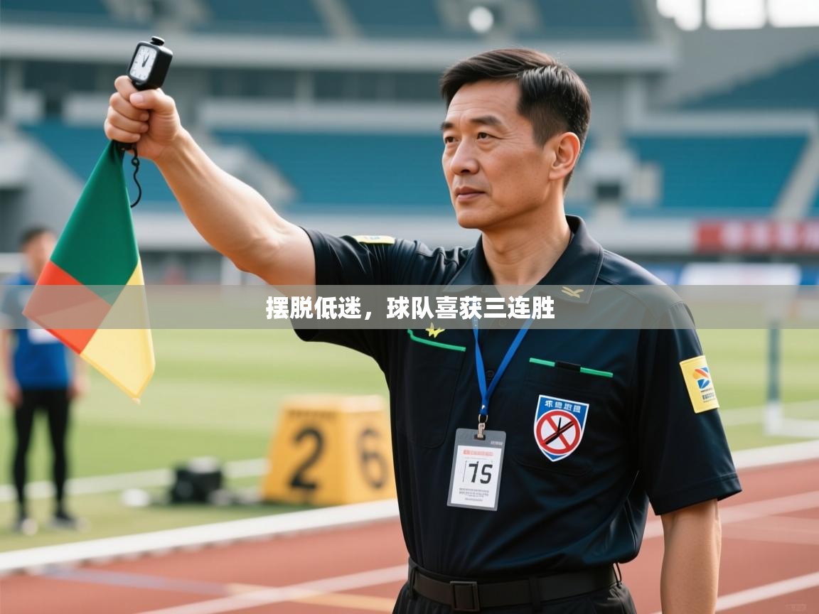 摆脱低迷，球队喜获三连胜