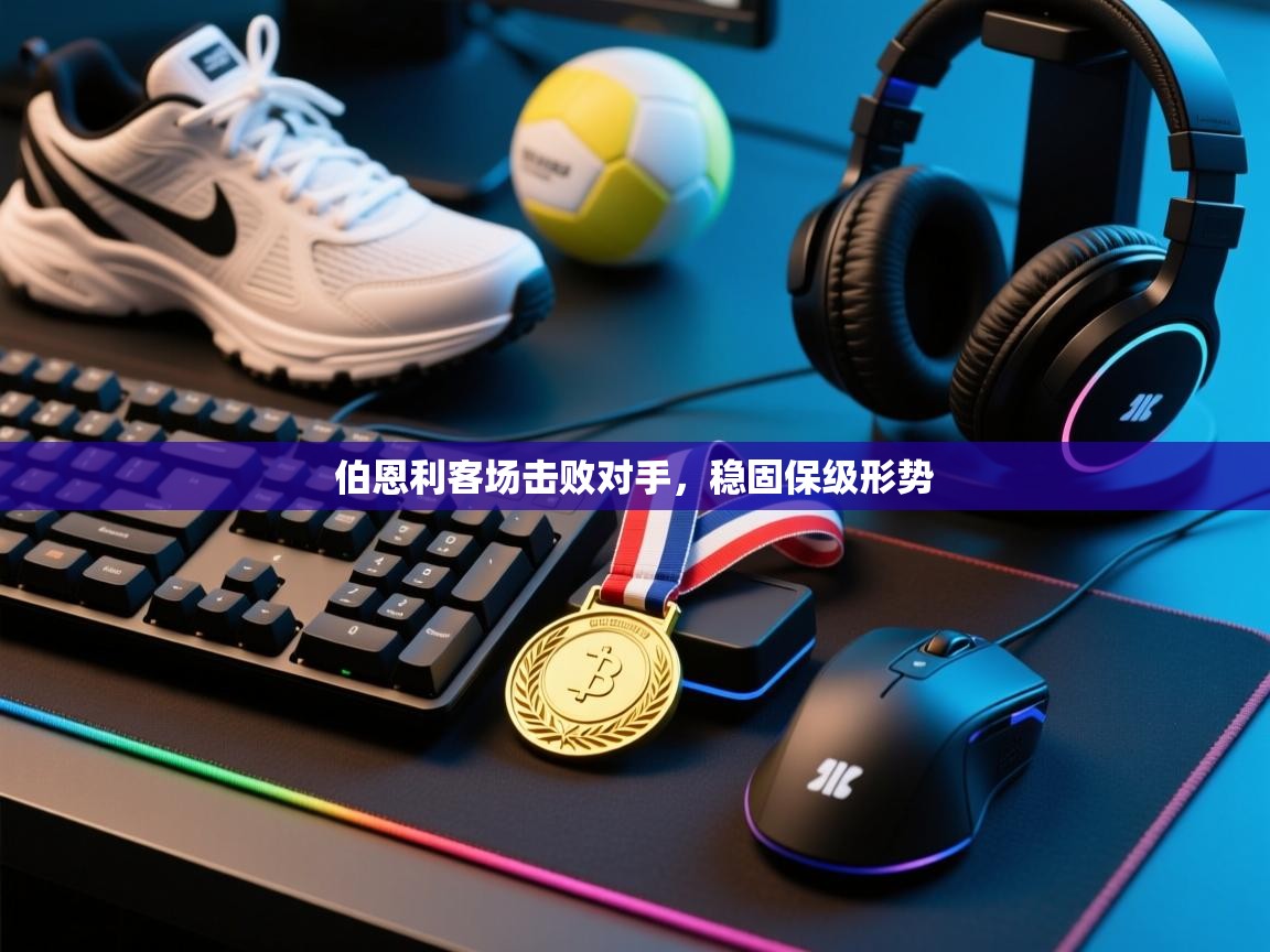 伯恩利客场击败对手，稳固保级形势