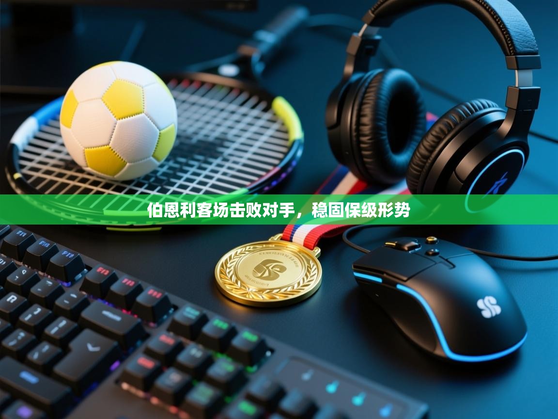 伯恩利客场击败对手,稳固保级形势 第2张