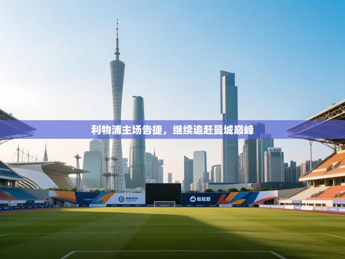 利物浦主场告捷,继续追赶曼城巅峰 第2张