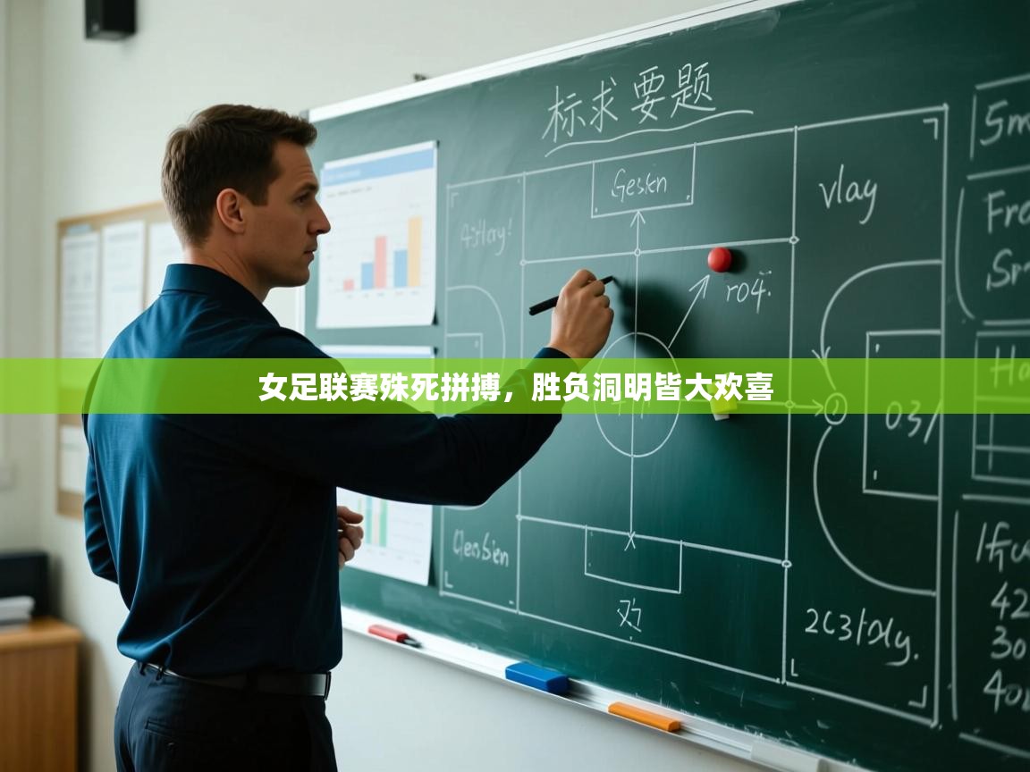 女足联赛殊死拼搏,胜负洞明皆大欢喜 第1张