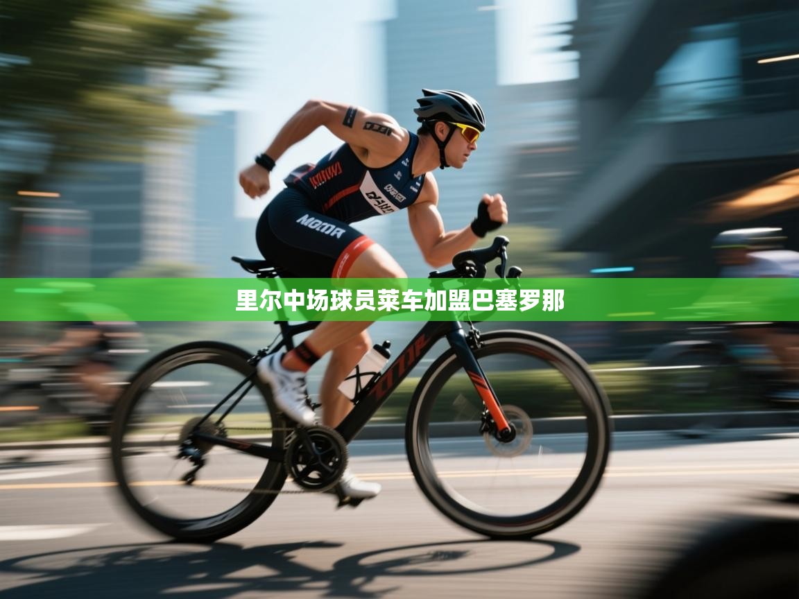 里尔中场球员莱车加盟巴塞罗那  第2张