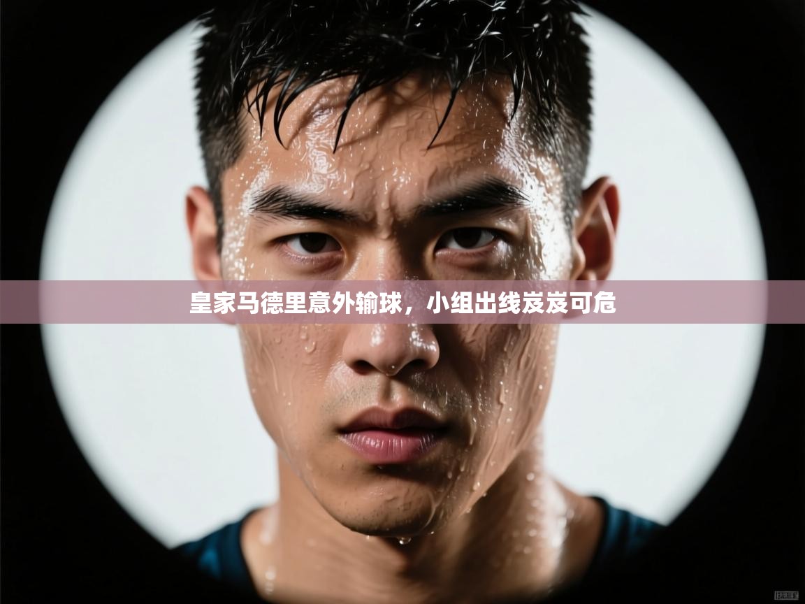 皇家马德里意外输球，小组出线岌岌可危  第1张