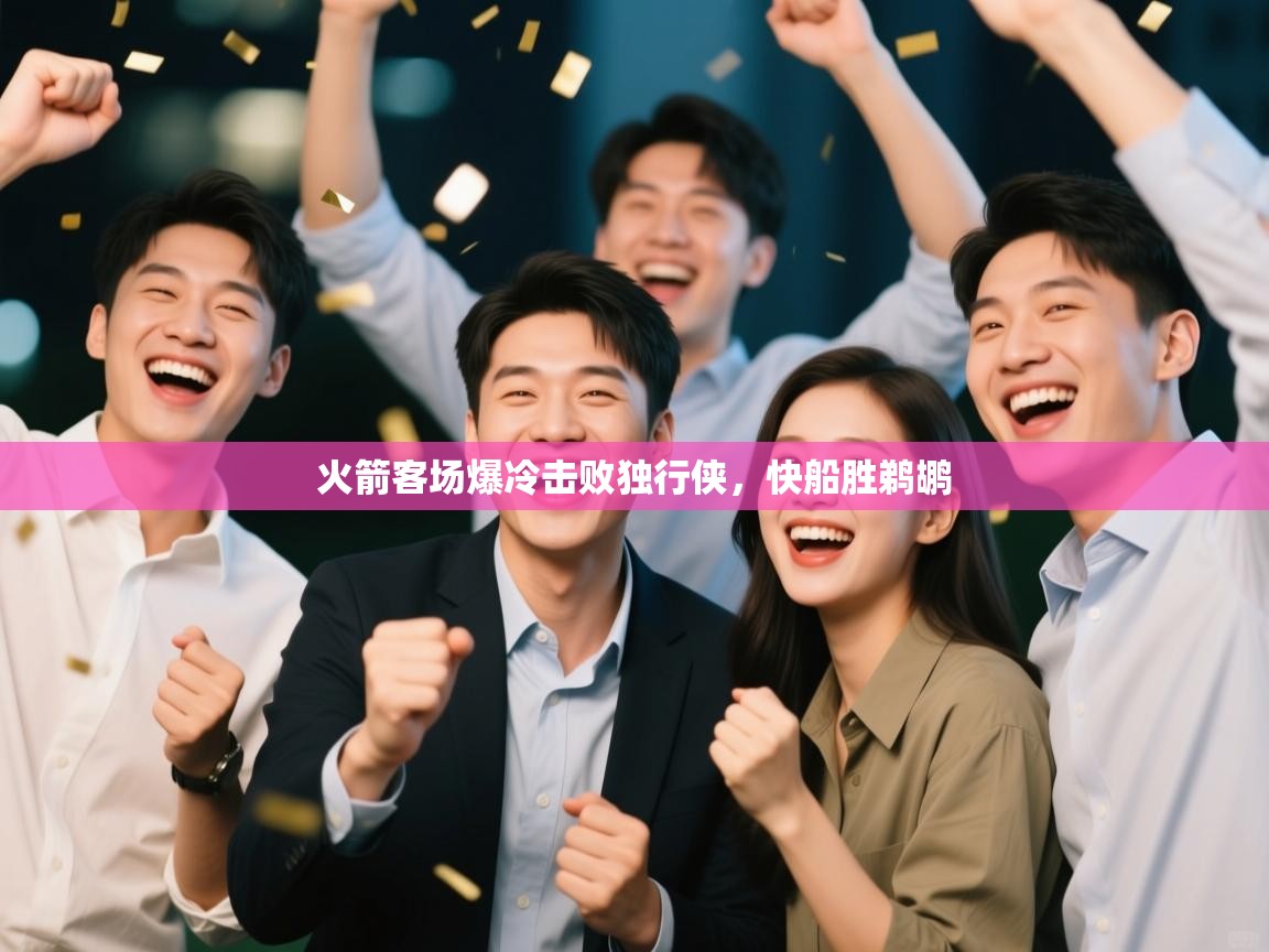 火箭客场爆冷击败独行侠，快船胜鹈鹕