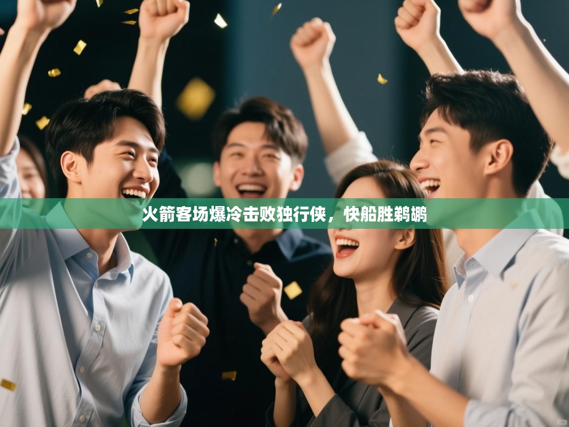 火箭客场爆冷击败独行侠，快船胜鹈鹕  第2张