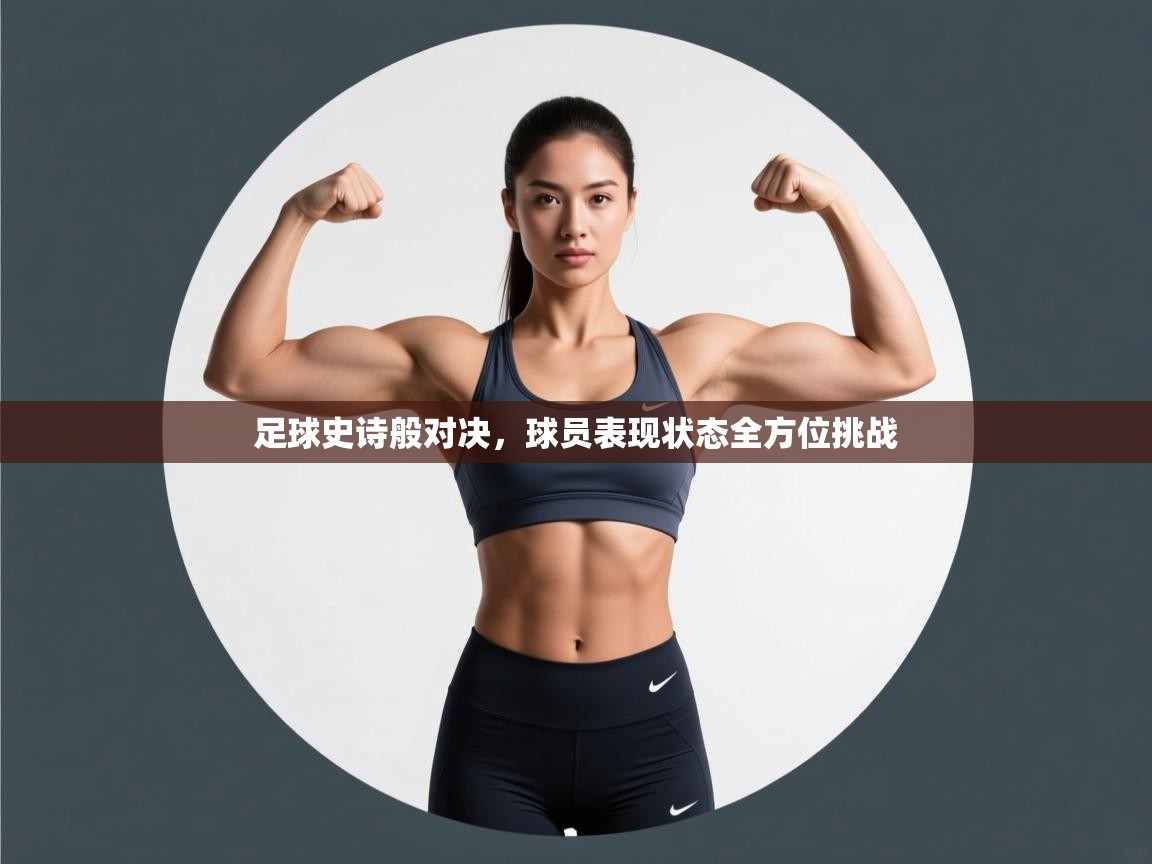 足球史诗般对决，球员表现状态全方位挑战  第1张